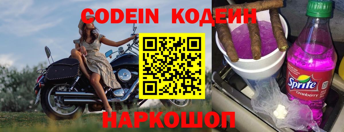 Кодеиновый сироп Lean напиток Lean (лин)  Вход с VPN  Ишим  Кодеин Purple Drank 